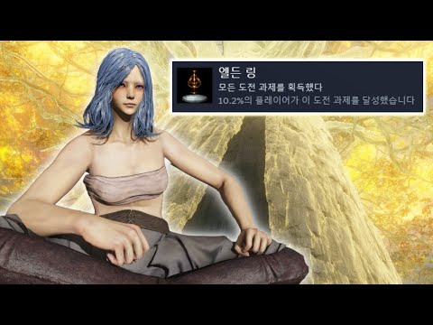 엘든링 24시간 안에 모든 업적 달성하고 모든 메인 보스 돌파하기