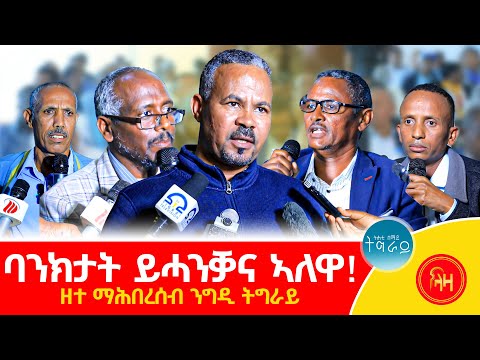 ባንክታት ይሓንቓና ኣለዋ! ዘተ ማሕበረሰብ ንግዲ ትግራይ #LazaTigrigna