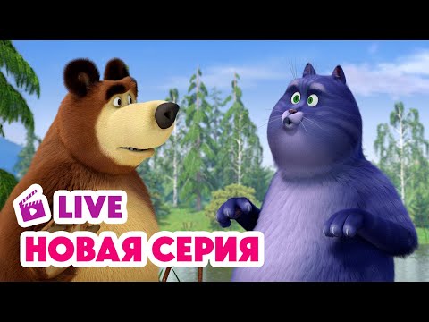 🔴 ПРЯМОЙ ЭФИР! LIVE Маша и Медведь💥 НОВАЯ СЕРИЯ 💥 Кое-кто в сапогах 🎹🐱👢