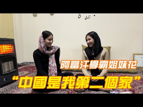 吉羊到阿富汗女孩家做客，漂亮姐妹花端來茶水熱情招待，還說中國是第二個家 | 吉羊遊俠