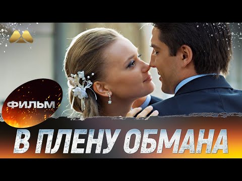 ЖДАЛА ИЗ АРМИИ, А ОН ПРЕДАЛ? Жестокий обман ради ее счастья 💔 Мелодрама