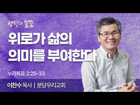 위로가 삶의 의미를 부여한다 (누가복음 2:25-33) | 이찬수 목사 | 분당우리교회 | 생명의 말씀