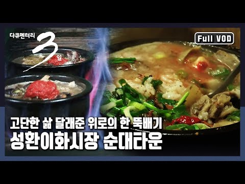 [Documentary 3 Days ★ Full Version] A piping hot bowl of 🍲gukbap, simmered all night for guests |...