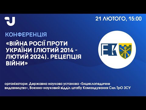 Війна Росії проти України: лютий 2014 - лютий 2024