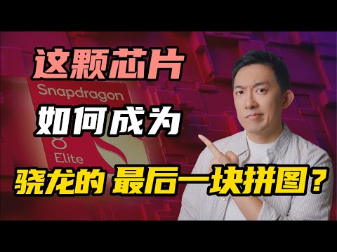 全网最深度解读：自研CPU，如何成为高通骁龙的最后一块拼图？