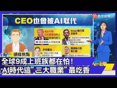 AI愈強 人類愈要會「這件事」！未來真正吃香的是「這三類人」黃仁勳親口認證！【#寰宇大視代】 ｜#寰宇財經新聞