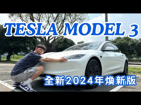我買新車了！特斯拉Model 3煥新版開箱｜2024年全新改版｜交車流程大公開｜電動車真的好嗎？？？