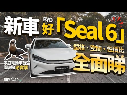後座超寬敞！BYD 海豹 6 家庭電動車首選 優缺點老實講