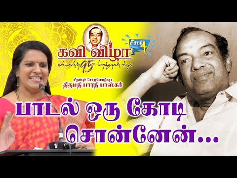 Kannadasan 95 - Kavi Vizhla | Season 4 | திருமதி பாரதி பாஸ்கர்