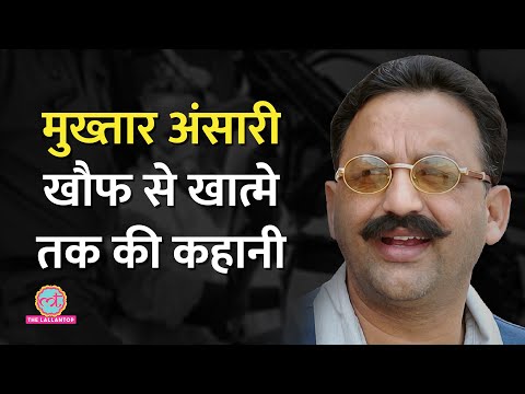 Mukhtar Ansari, जो सिस्टम से 'खेलते-खेलते' खत्म हुआ!| Mukhtar Ansari Biography| Awadhesh Rai