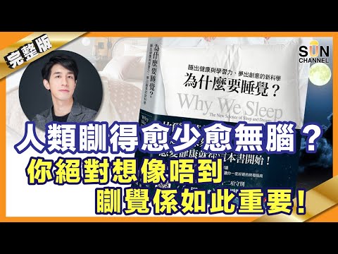 醫生從沒告訴你的真相：失眠比癌症更可怕！你知道睡覺的重要性嗎？失眠的人竟然會毀掉大腦！你睡覺的方式可能正在慢性自殺⋯⋯︱#37 好書推介 為甚麼要睡覺？​丨繁簡字幕︱Lorey讀好書_20210402