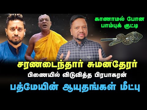 வந்துவிட்டார் சுமனதேரர் 😳 நீதிமன்றத்தில் நடந்தது என்ன? பத்மேயின் ஆயுதங்கள் மீட்பு | TAMIL ADIYAN | 