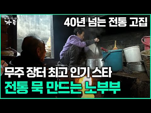 [다큐 ‘가족’ 367회 1부] 40년 넘는 전통 고집 무주 장터 최고 인기 스타 전통 묵 만드는 노부부