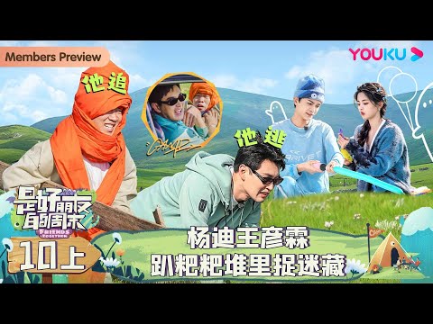MULTISUB【是好朋友的周末】EP10上 | 杨迪王彦霖趴粑粑堆里捉迷藏 | 丁禹兮/王彦霖/杨超越/杨迪 | 优酷综艺 YOUKU SHOW