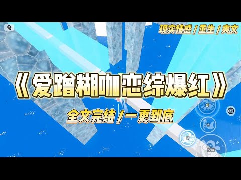 《爱蹭糊咖恋综爆红》我是个小糊豆，跟国民女演员秦意眠长得有三分相似，人送外号「娱乐圈第一爱蹭」。因为这张相似的脸蛋，我被邀#一口气看完 #小说 #爱情 #绿茶 #爽文 #豪门 #甜宠 #打脸 #娱乐圈