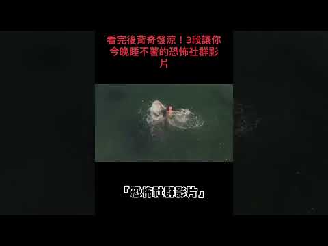 看完後背脊發涼！3段讓你今晚睡不著的恐怖社群影片｜下水道先生  #下水道先生 #恐怖影片