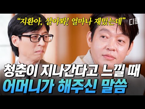 박지환의 18년 무명 생활을 극복하게 해준 어머니의 말씀💬 청춘의 끝자락에 있는 모두에게 전하는 이야기 #유퀴즈