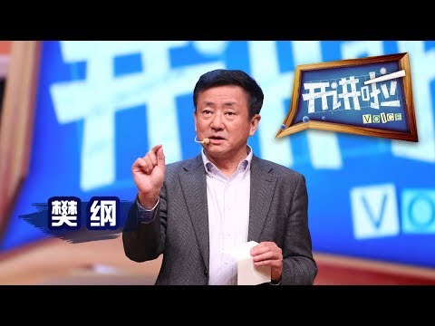 《开讲啦》 经济学家樊纲：幸福和金钱有关系吗？ 20151205 | CCTV《开讲啦》官方频道