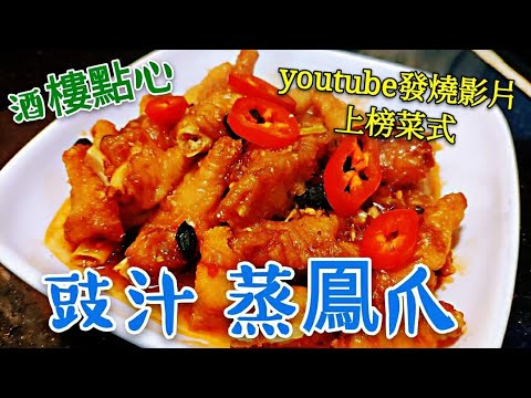 〈職人吹水〉酒樓点心 豉汁蒸鳳爪 醬汁公開 記得保存和分享 steamed chicken feet with black bean sauce #職人吹水豉汁蒸排骨 #職人吹水賀年餸菜