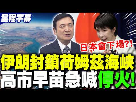 [Full Subtitles] Iran Blocks Strait of Hormuz, "Severing Japan's Lifeline"?! Kaohsiung City Urgen...