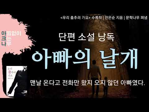 아빠의 날개 | 단편소설 낭독 | 아크나의 오디오북 | 편안한 목소리 ASMR