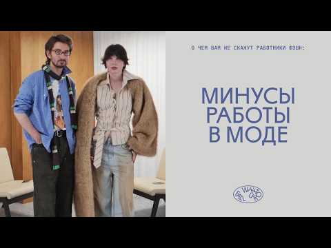 Минусы работы в моде: страх устареть, токсичность, войны брендов с блогерами, недостижимые идеалы