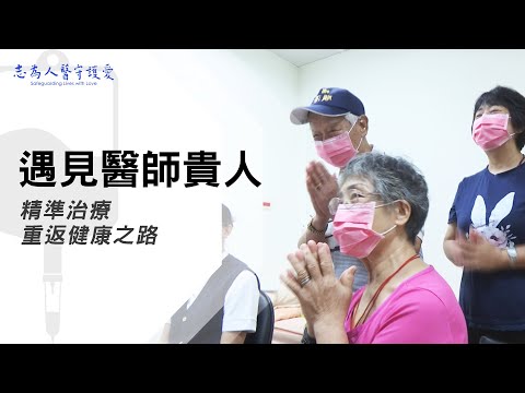【志為人醫守護愛2.0】 何宗融、周昱甫、潘永謙｜我的醫師貴人｜遇見醫師貴人 重返健康之路 20231202