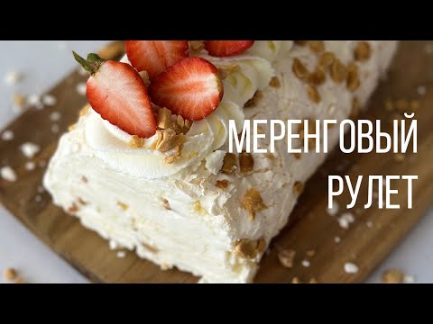МЕРЕНГОВЫЙ РУЛЕТ🔥У тебя точно получится! Сохраняй рецепт