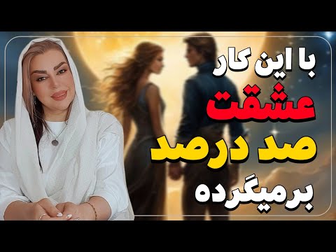 اگر این‌کارها رو انجام بدی صد درصد عشقت برمیگرده ؛ رویا تارخ