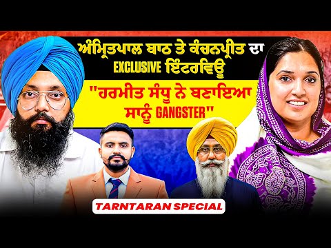 ਅੰਮ੍ਰਿਤਪਾਲ ਬਾਠ ਤੇ ਕੰਚਨਪ੍ਰੀਤ ਦਾ Exclusive ਇੰਟਰਵਿਊ | "ਹਰਮੀਤ ਸੰਧੂ ਨੇ ਬਣਾਇਆ ਸਾਨੂੰ Gangster" | Special