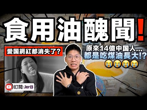 還有比地溝油更過分？中国被揭發一直用煤油車運送食用油！？網民：此生不悔入華夏⋯⋯😭｜如果日本排放X廢水叫投毒；那麼中国應該叫什麼？為什麼愛国網紅還沒發聲？｜中文字幕（CC）｜JERSON