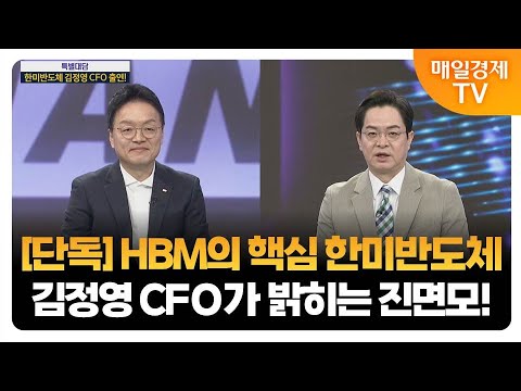 [최임화의 맞수다] 한미반도체 영역은 더 넓어진다!  / 김정영 한미반도체 CFO