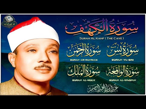 قرآن الجمعة || سورة الكهف، يس، الرحمن، الواقعة، الملك | تلاوة عذبة مجودة🌹💛 القارئ عبدالباسط عبدالصمد