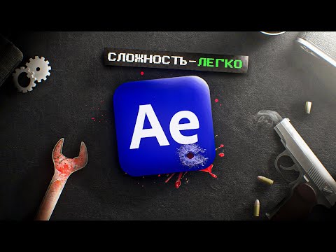 AFTER EFFECTS - ЛЕГЧЕ ЧЕМ КАЖЕТСЯ