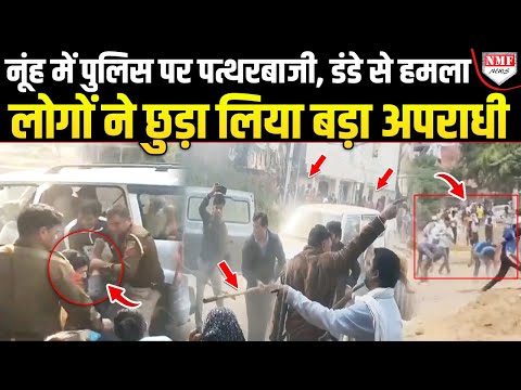 Nuh में कुख्यात अपराधी को पकड़ने गई Police पर पत्थरबाजी,डंडों से हमला, अब बड़े एक्शन की माँग