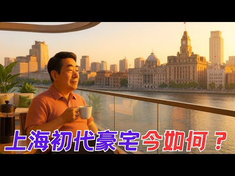 如今的日光豪宅会有什么样的未来？来看看上海初代豪宅现在的样子【昆哥看房产EP224】