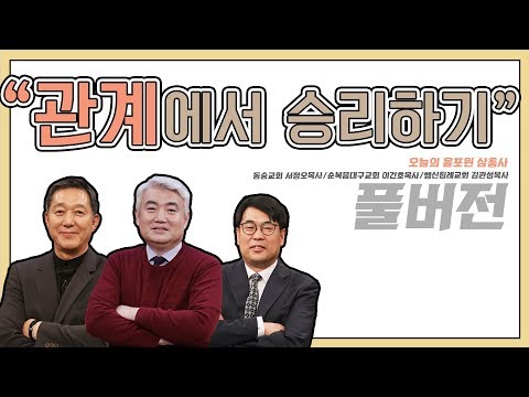 관계에서 승리하기ㅣ서정오, 이건호, 김관성 목사ㅣCBS TV 올포원 70강