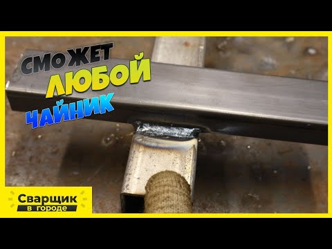 Простая домашняя сварка / Так сможет любой чайник