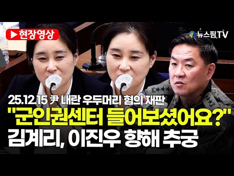 [스팟Live] "군인권센터 들어보셨어요?"...김계리, 이진우 향해 추궁  | 25.12.15 尹 내란 우두머리 혐의 재판