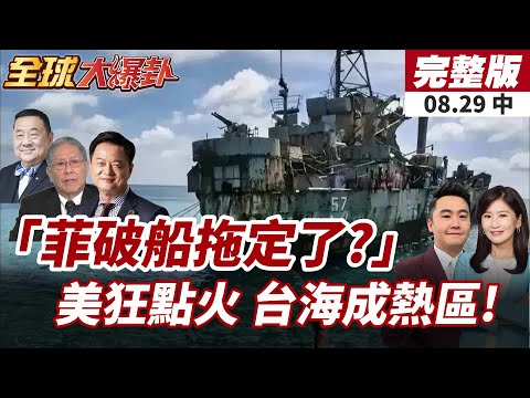 【#全球大爆卦中】陸拖船神器現身 南海馬德雷山號被拿捏 菲律賓破船行動失敗!美國頻繁點火 台海成全球五大戰爭熱區!20250829