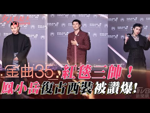#金曲35 三帥出爐！鳳小岳復古西裝被讚爆！、Marz23衝突美學！許富凱跳脫傳統！女人我最大20240629