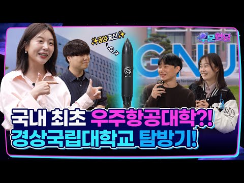 로켓도 직접 만드는 학과가 있다?!│우문현답 EP.1 [경상대학교 항공우주공학과]