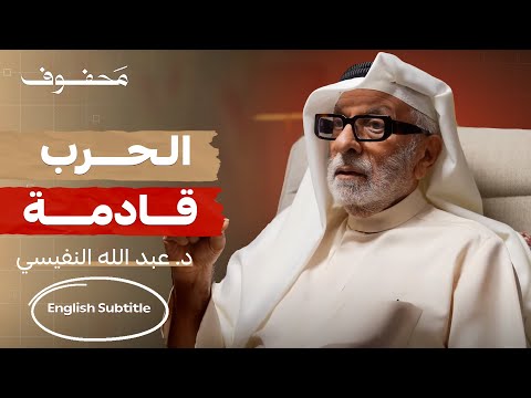 الدروز، الحوثي، حرب ايران والكيان، حزب الله، أمريكا وترامب، و غـ.زة | د. عبدالله النفيسي