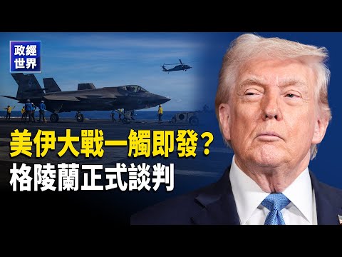 美軍航母進入靜默狀態|俄制直升機交付伊朗|油價衝新高|美與丹麥及格陵蘭正式外交談判|川普施壓國會避免政府關門|英相訪華全團一次性設備防竊聽|歐洲資助俄羅斯陷反噬 【政經世界】