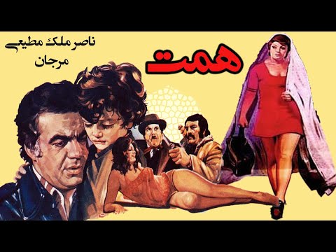 مرجان در فیلم بی سانسور همت - با بازی ناصر ملک مطیعی