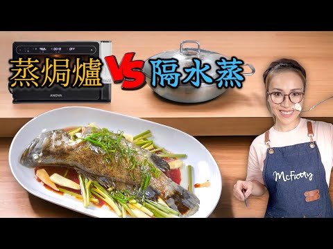 隔水蒸魚同蒸氣焗爐蒸魚有咩分別? 附中文字幕 Ep224