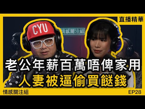 老公出軌死口唔認仲想吞家產？人妻霸氣反擊：「我賣樓同你打官司！」｜直播精華