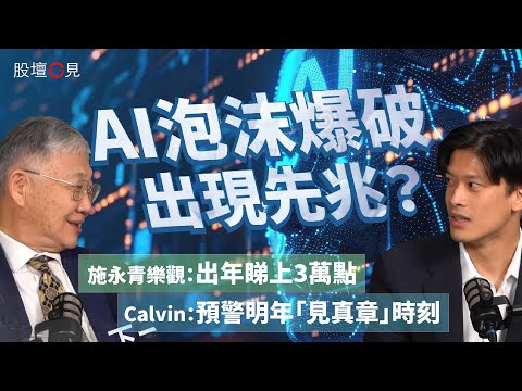 【股壇C見】AI泡沫爆破出現先兆？Calvin 預警明年「見真章」時刻；施永青樂觀：出年睇上3萬點（Part 1/2）