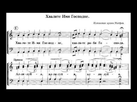 "Хвалите имя Господне" архим. Матфея (Мормыля)
