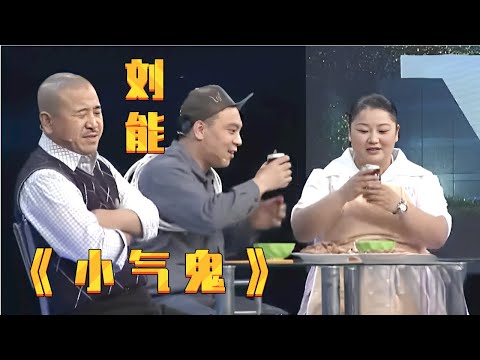 【赵家班最新小品】: 田娃成小气鬼刘能家蹭饭第一人, 造鸡腿配啤酒, 把刘能气得 (王小利 胖丫 田娃)